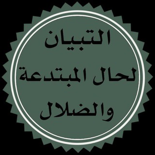 Telegram profile photo for التبيان لحال المُبتدعة والضلال