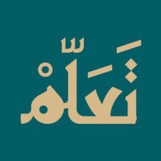 Telegram profile photo for إعلانات جمعية تعلّم للقرآن وعلومه | فرع الدوادمي