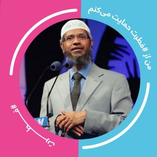 Telegram profile photo for دکتر ذاکر نایک دعوتگر اسلام