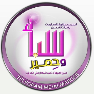 Telegram profile photo for العطـ💫ـور ومـيـ💄ـك ابـ 💋