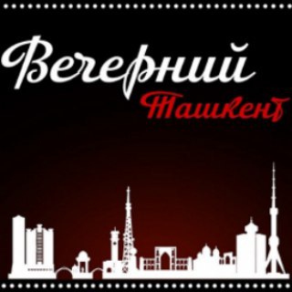 Telegram profile photo for Вечерний Ташкент