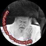 Telegram profile photo for מונקאטשע נייעס - Minkatch News