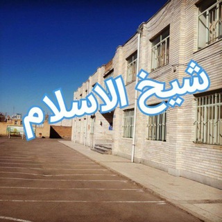 Telegram profile photo for مدرسه شیخ الاسلام مرند