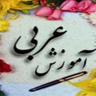 Telegram profile photo for 📚 کلاس عربی (امیری) متوسطه اول 📺