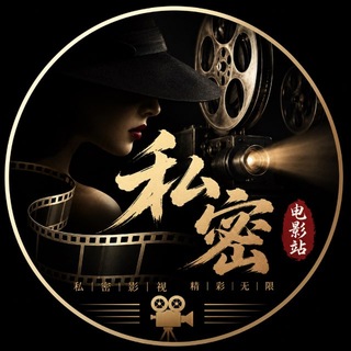 Telegram profile photo for 私密电影站🍀 @ii886