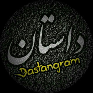 Telegram profile photo for داستان و سخن بزرگان✒️