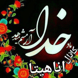 Telegram profile photo for شعرومطالب آناهیتا یک️❤️🌿♥️