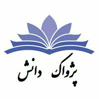 Telegram profile photo for آکادمی حقوق پژواک دانش