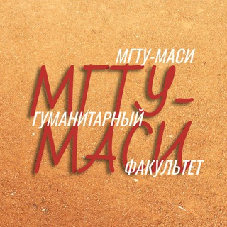 Telegram profile photo for Гуманитарный факультет МГТУ-МАСИ