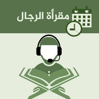 Telegram profile photo for مجلس المقرأة المفتوحة ــ الطلاب.