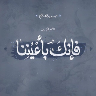 Telegram profile photo for فإنكَ بأعٌينِنا .