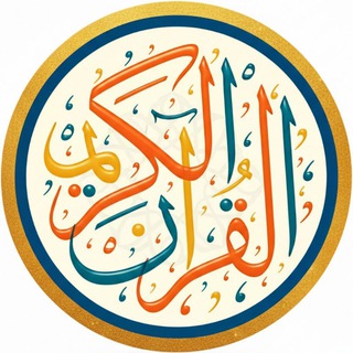 Telegram profile photo for ليطمئن قلبك بالقرآن الكريم 🤎🌻