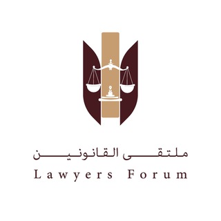 Telegram profile photo for مُلتقى القانونيين⚖️