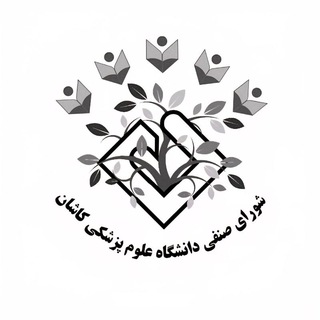 Telegram profile photo for شورای صنفی دانشگاه علوم پزشکی کاشان