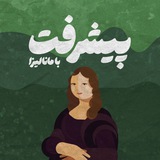 Telegram profile photo for پیشرفت با مانا ❤️👑