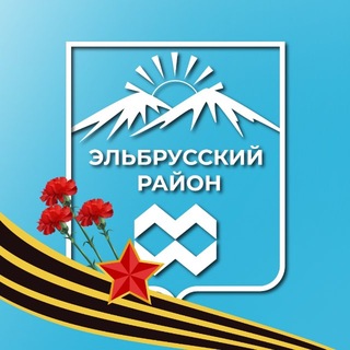 Telegram profile photo for Эльбрусский район | администрация