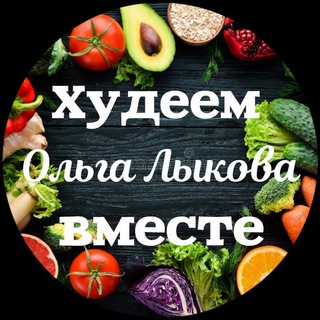 Telegram profile photo for Худеем вместе | Ольга Лыкова