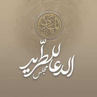 Telegram profile photo for مجلس الدعاءللطّرید