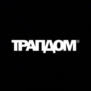 Telegram profile photo for ТРАПДОМ