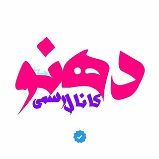 Telegram profile photo for کانال رسمی دهنو آورزمان