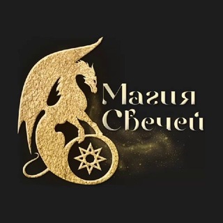 Telegram profile photo for Магия Свечей 🐉