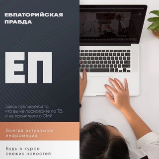 Telegram profile photo for Евпаторийская правда ✍