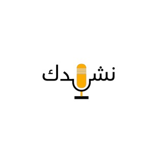 Telegram profile photo for نشيدك TV