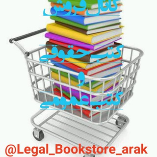 Telegram profile photo for فروش کتب حقوقی و عمومی درسی