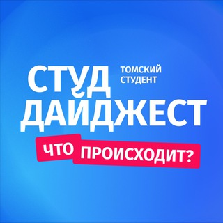 Telegram profile photo for Томский студент | Дайджест