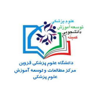 Telegram profile photo for کمیته دانشجویی توسعه آموزش علوم پزشکی دانشگاه علوم پزشکی قزوین