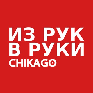 Telegram profile photo for ЧИКАГО из РУК в РУКИ