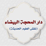 Telegram profile photo for دار المحجة البيضاء(نقض الإلحاد والمفاهيم الحديثة)