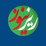 Telegram profile photo for Riznews ريز نيوز