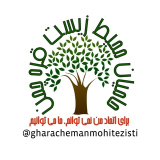 Telegram profile photo for كانال حاميان محيط زيست ♥️قره چمن♥