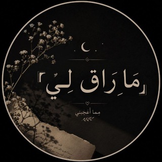 Telegram profile photo for 『 مَـــا ࢪَاقَ لِـــي』