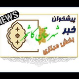 Telegram profile photo for پایگاه خبری بخش مرکزی کاشمر