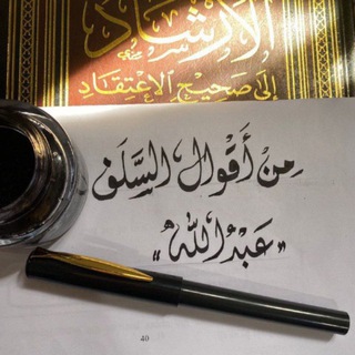 Telegram profile photo for من أقوال السلف