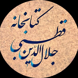 Telegram profile photo for کتابخانه جلال الدین قطبی