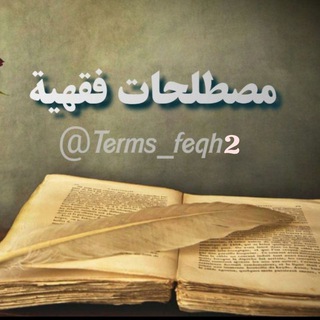Telegram profile photo for مصطلحات فقهية