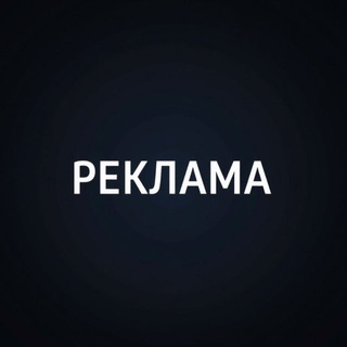 Telegram profile photo for Реклама