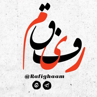 Telegram profile photo for " رَفیقـَـم "