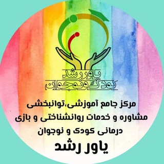 Telegram profile photo for درمان تخصصی اختلالات ویژه یادگیری و بیش فعالی در کودکان و نوجوانان