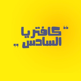Telegram profile photo for مكتبة كافتريا السادس