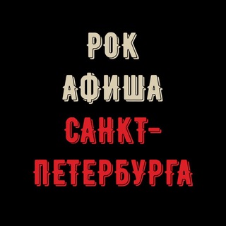 Telegram profile photo for Рок афиша Санкт-Петербурга
