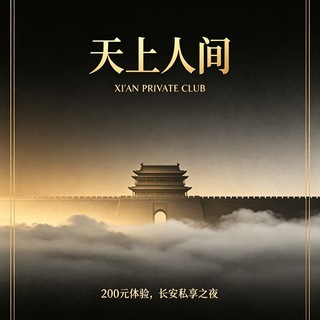 Telegram profile photo for 西安天上人间