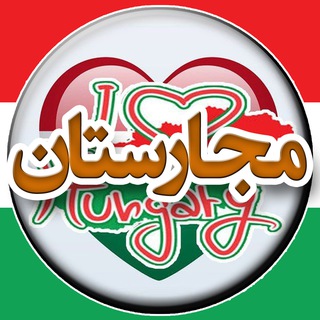 Telegram group profile photo for Majarestan | مهاجرت مجارستان