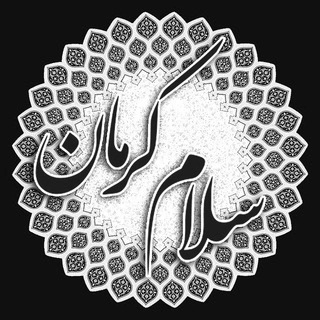 Telegram profile photo for سلام کرمان