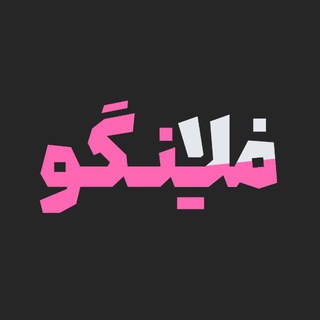Telegram profile photo for فلامینگو | Flamingo