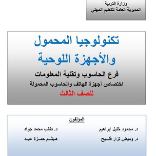 Telegram profile photo for اعدادية العامل تكنولوجيا المحمول 2026