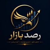 Telegram profile photo for رصد بازار